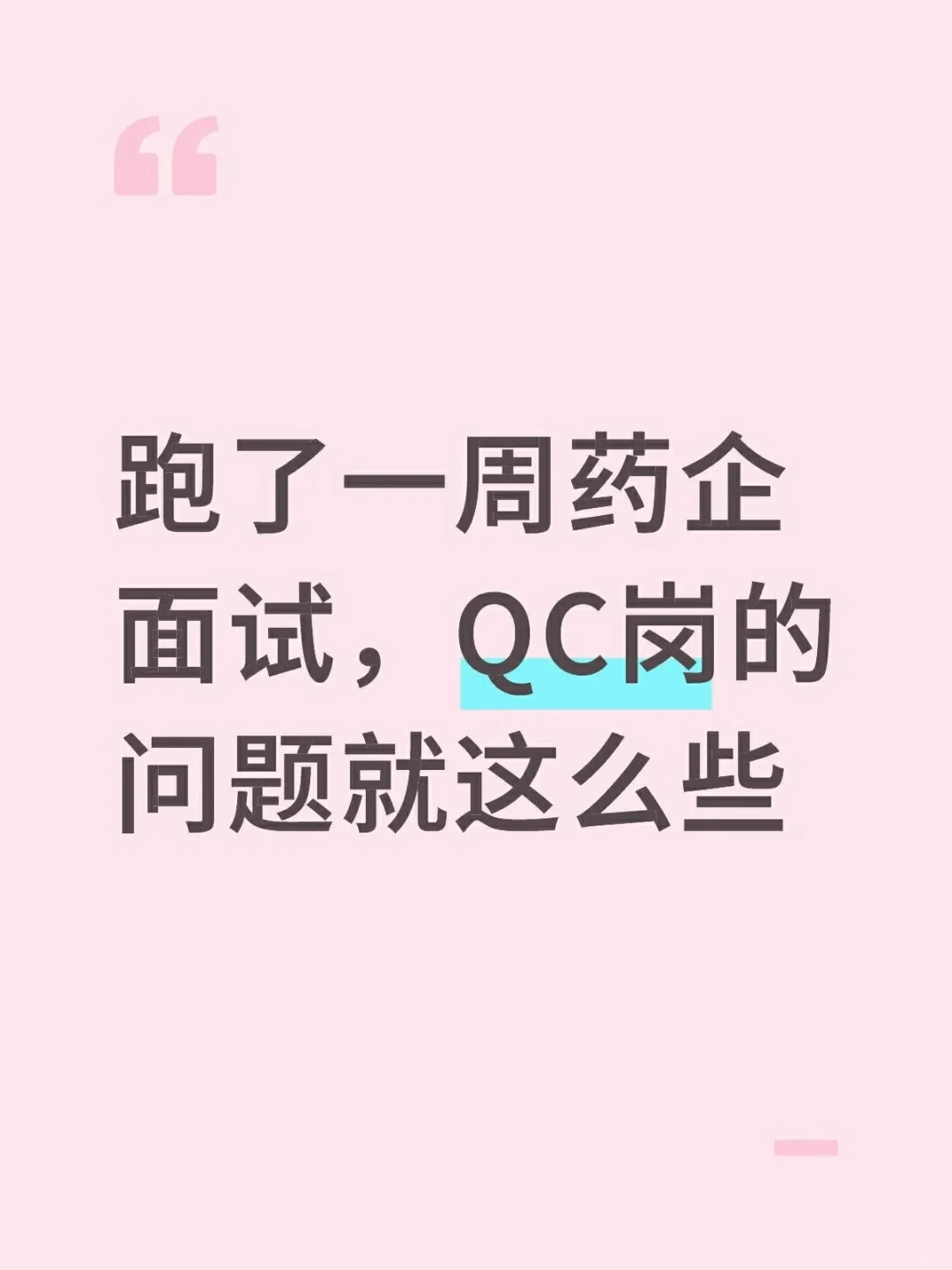跑了一周的药企面试，QC岗的问题就这么些