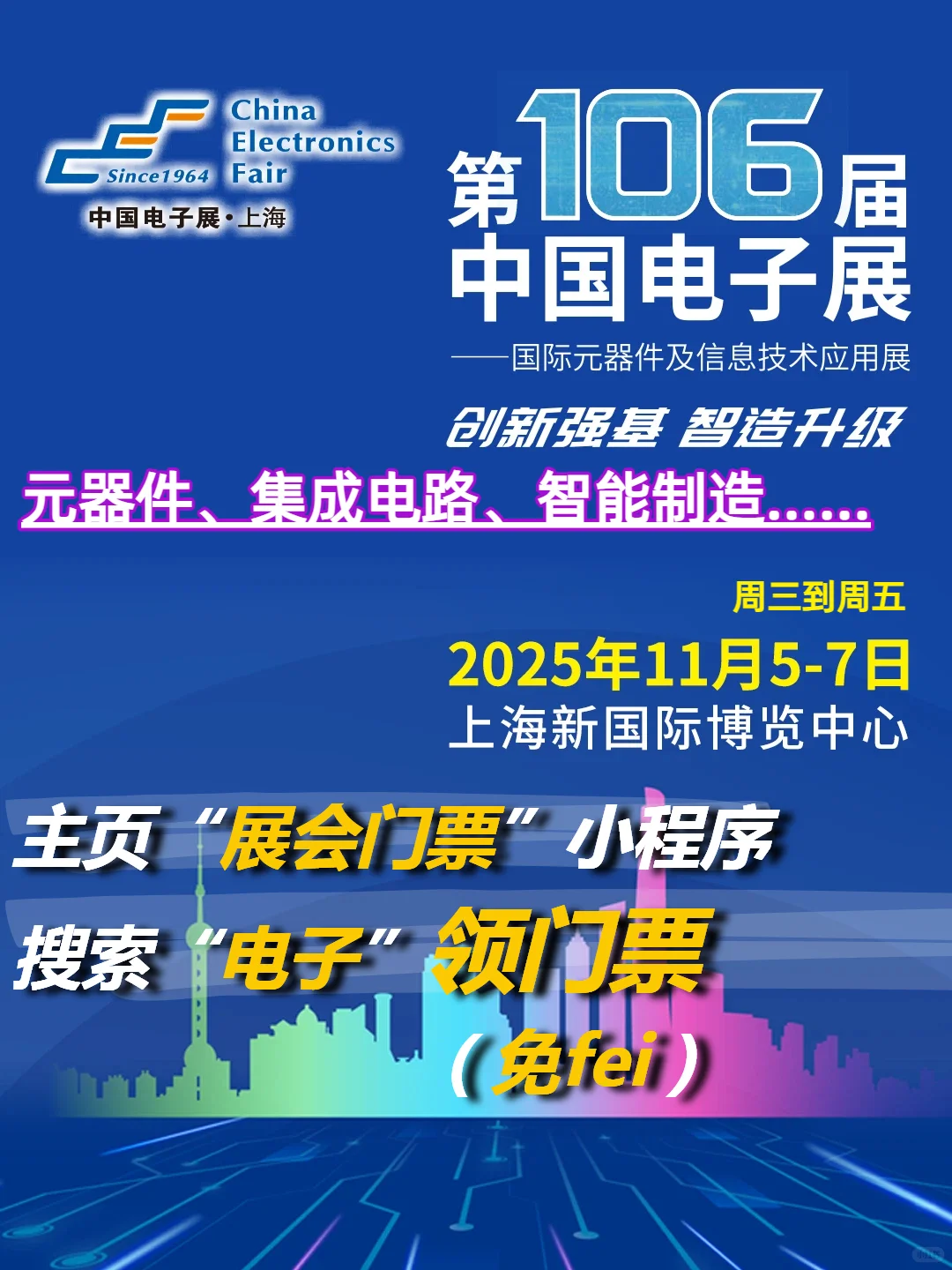 上海第106届中国电子展逛展指南&门票|速