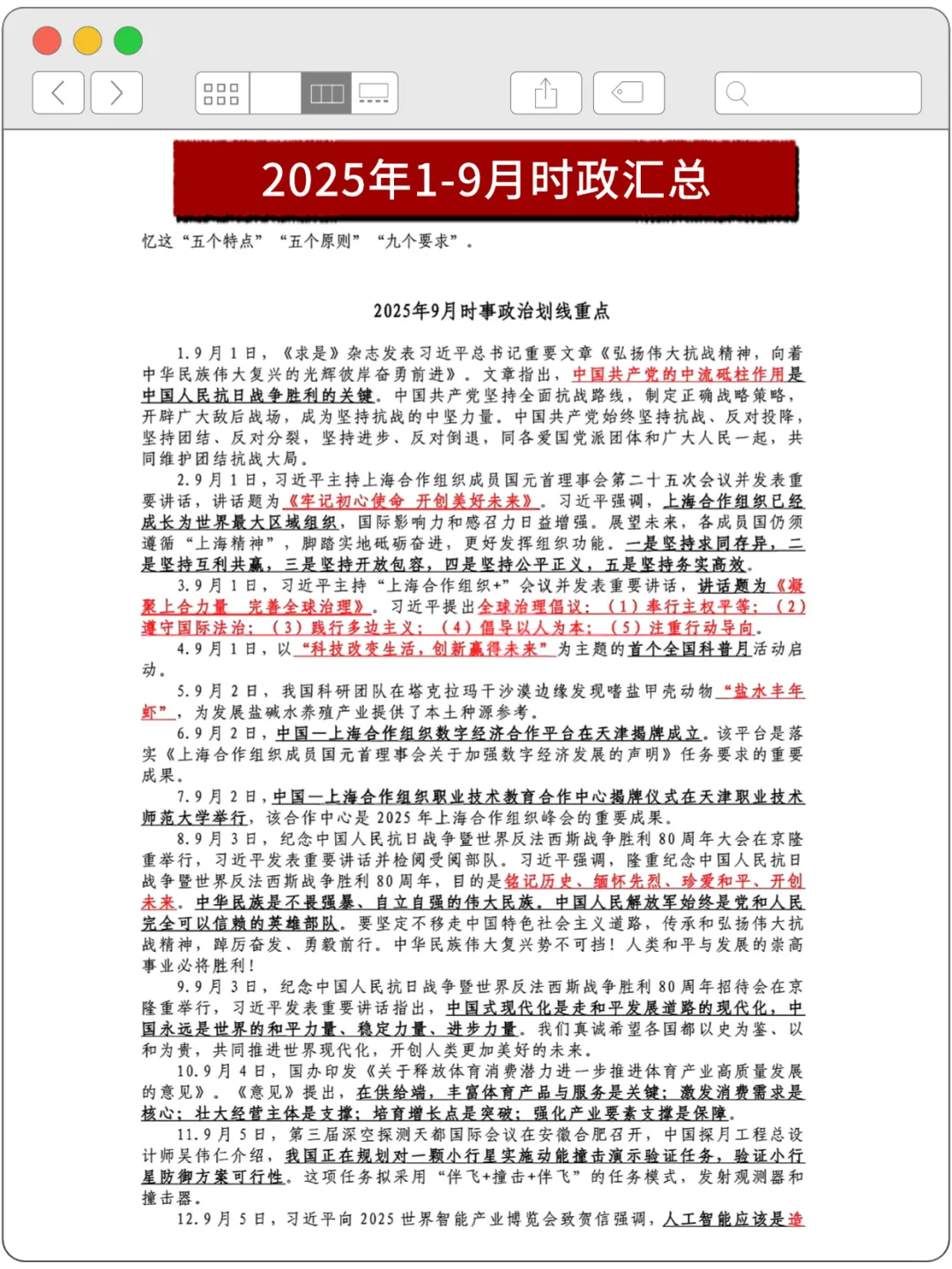 时政热点 | 25年1-9月时政热点及2000 题