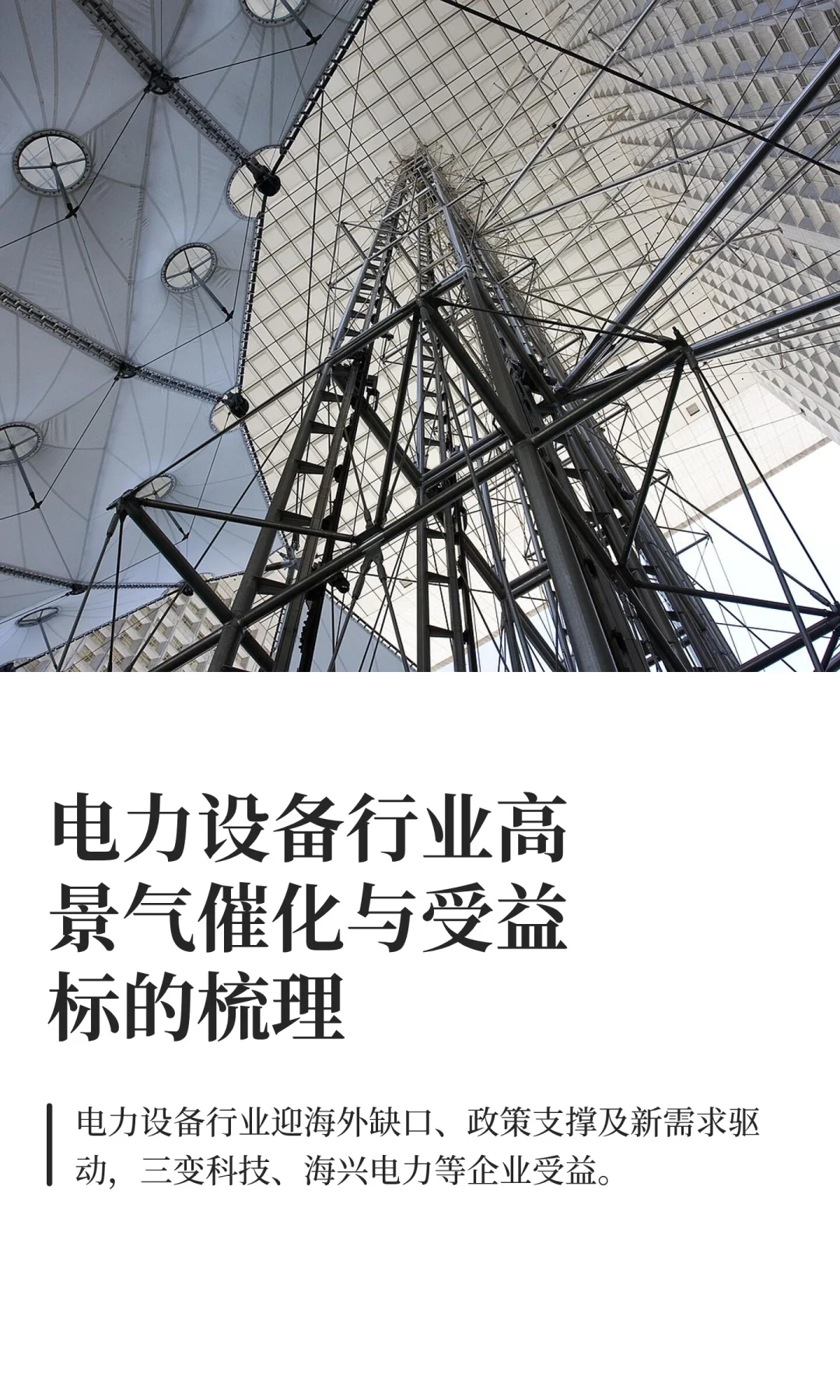 电力设备行业高景气催化与受益标的梳理