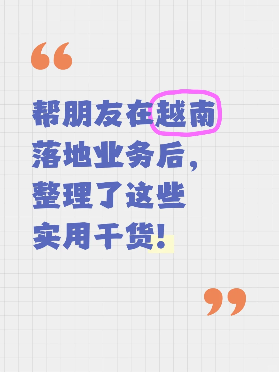 帮朋友在越南落地业务后,整理这些实用干货