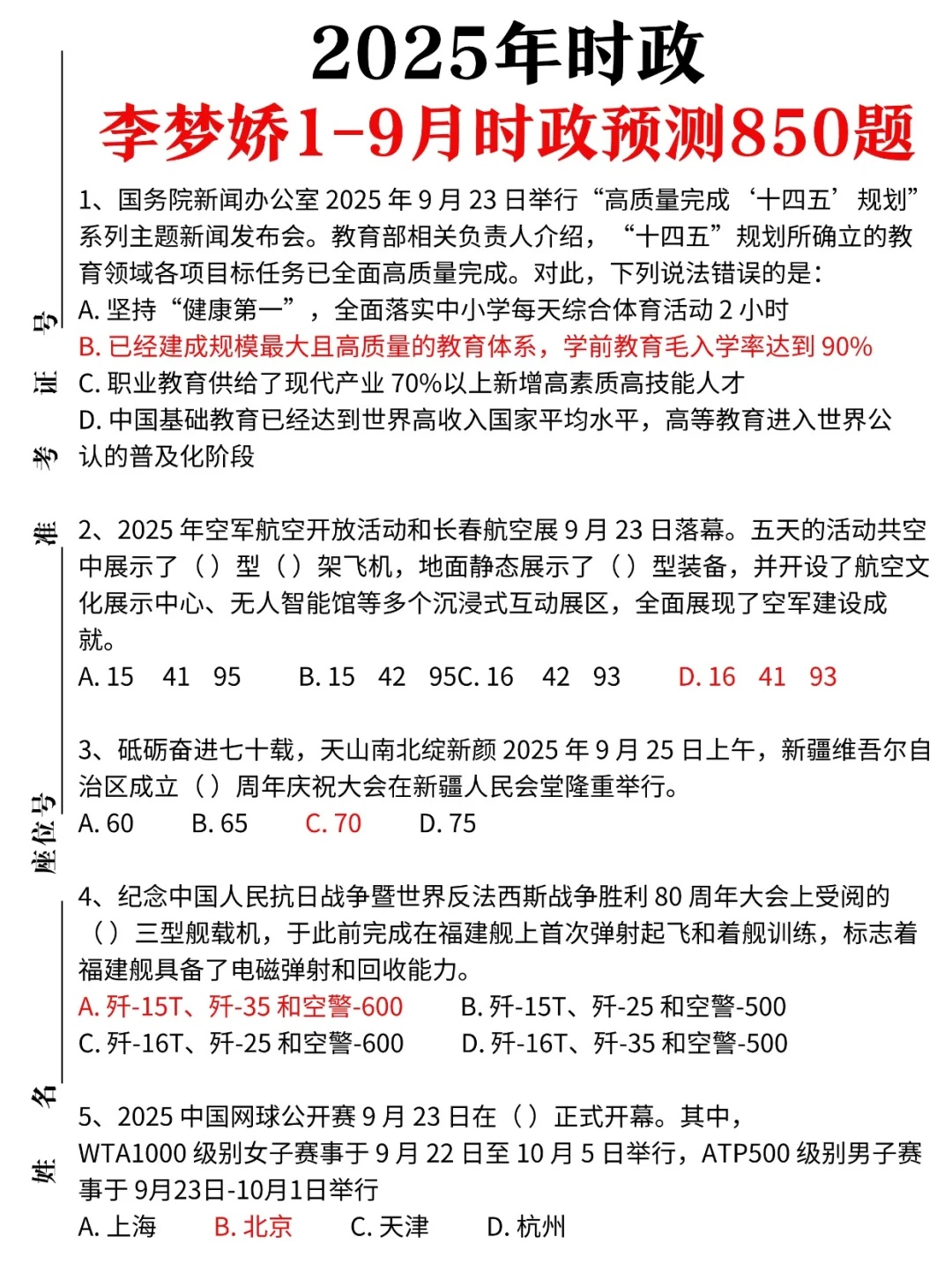 时政|2025年1-9月李梦娇时政预测题更新