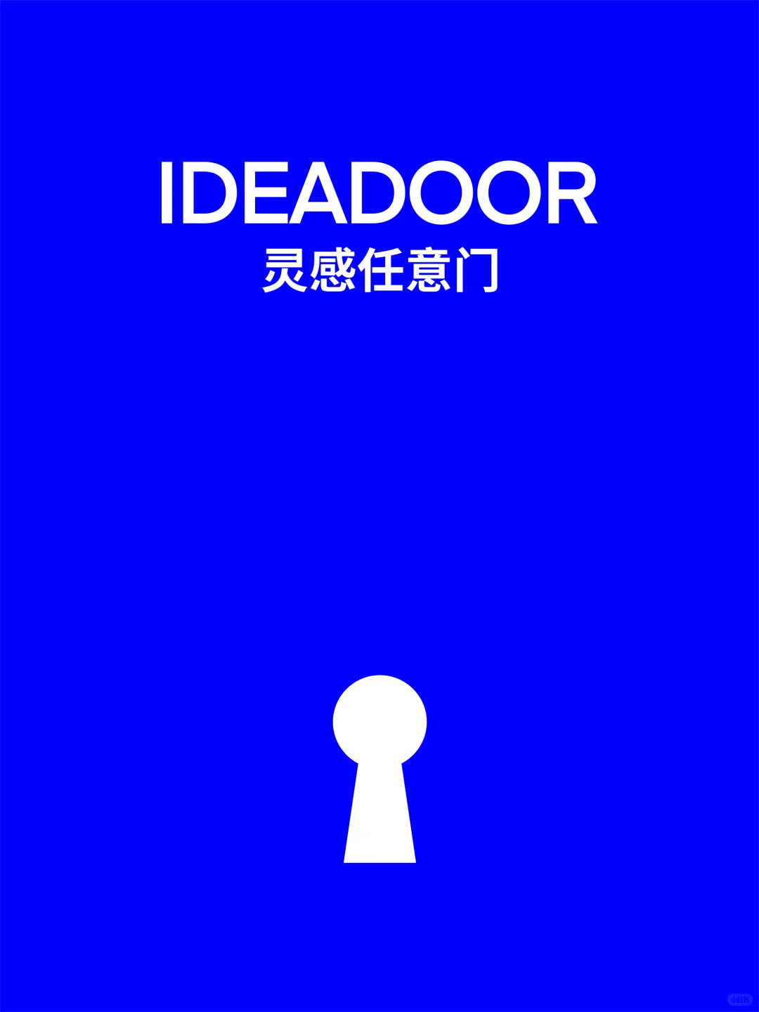 灵感之门｜ 微妙的精致艺术