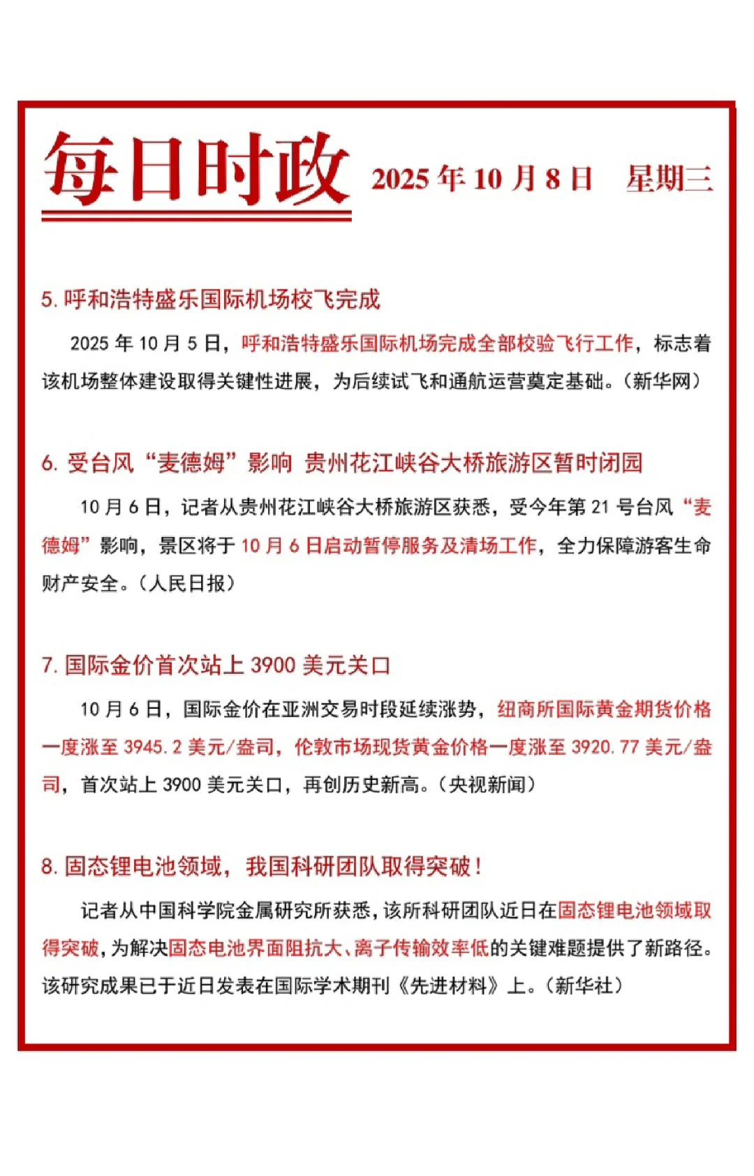 每日时政更新