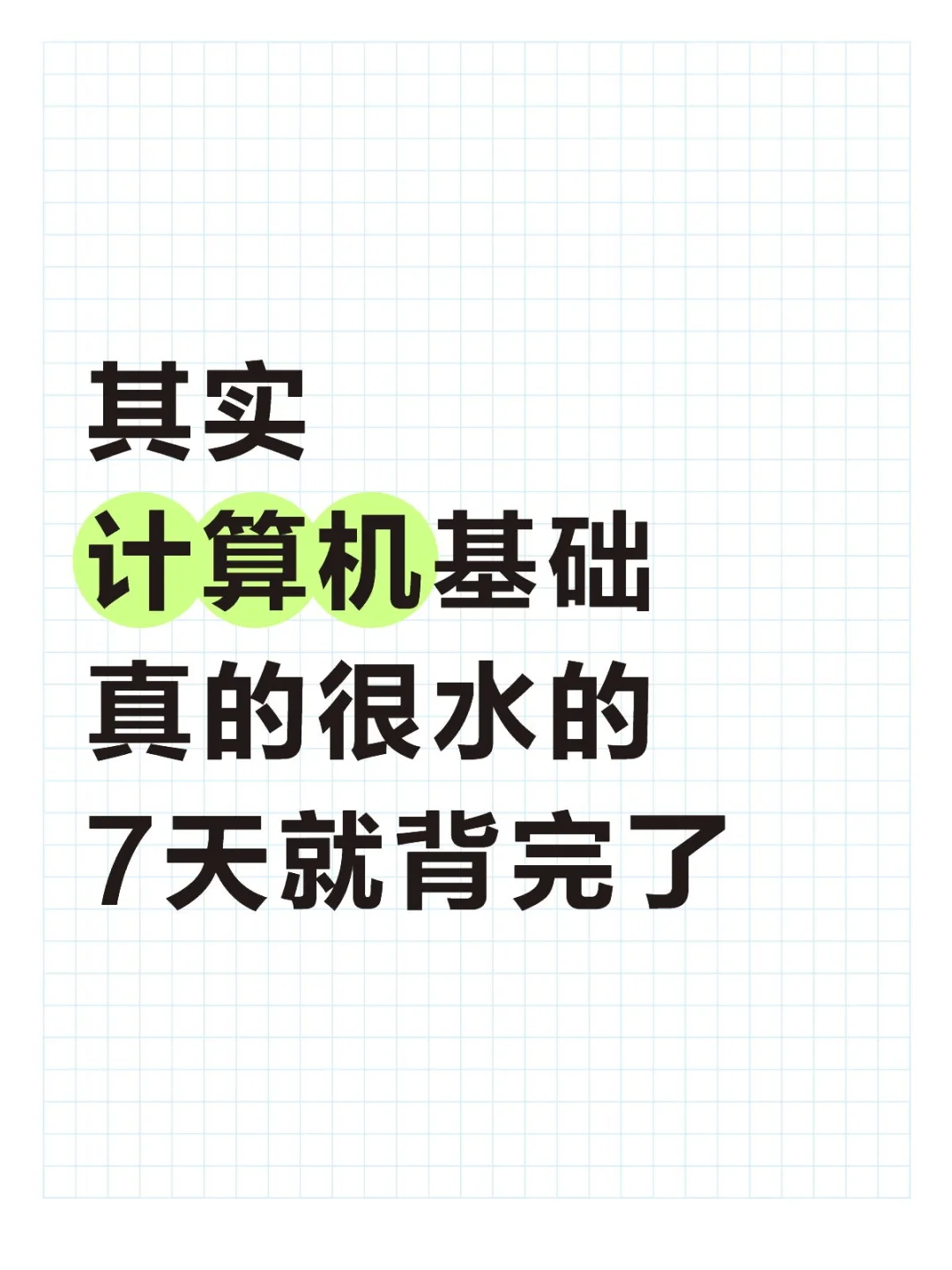 计算机基础重点总结！7天背完90+