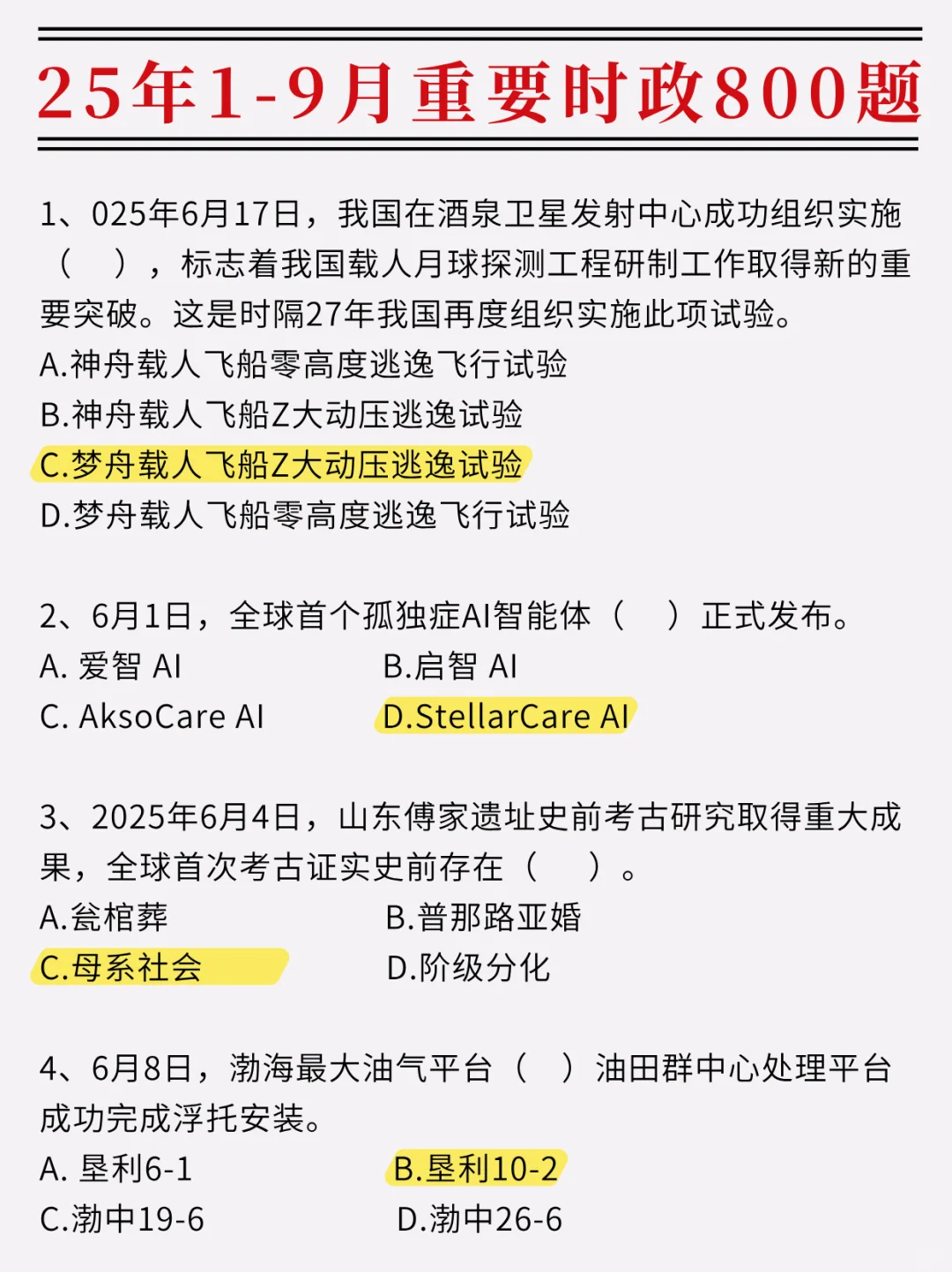 2025年1-9月重要时政题，赶紧拿去刷