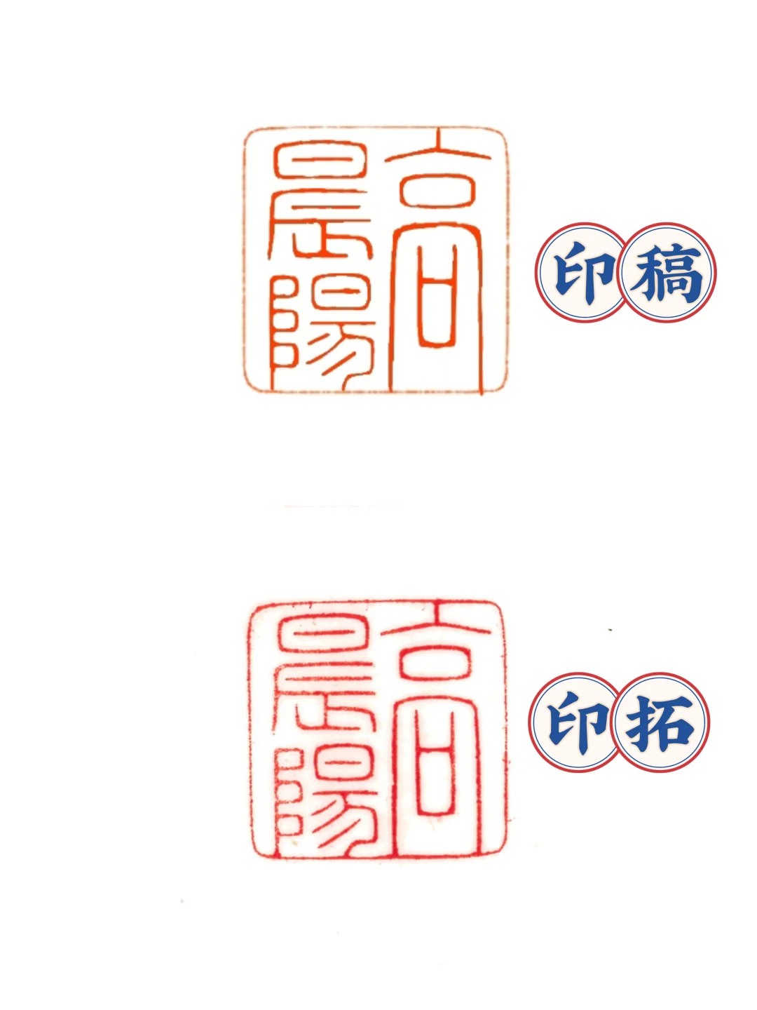 印稿VS印拓 还原度百分之几？