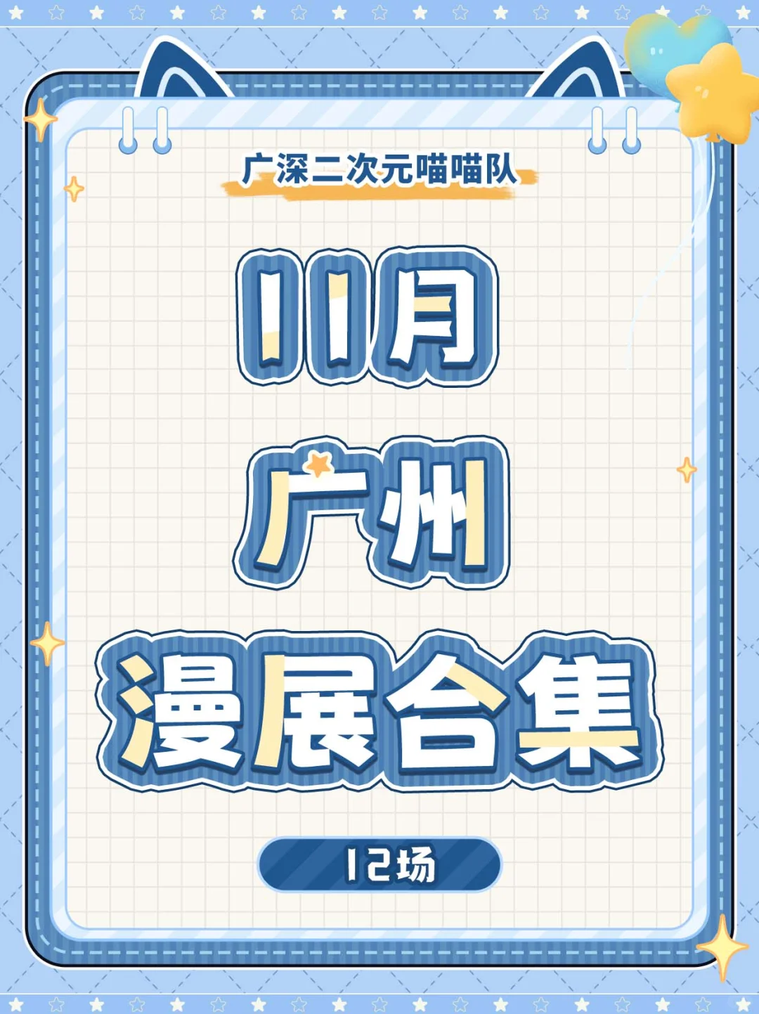 广州11月12场漫展合集来啦!请查收?