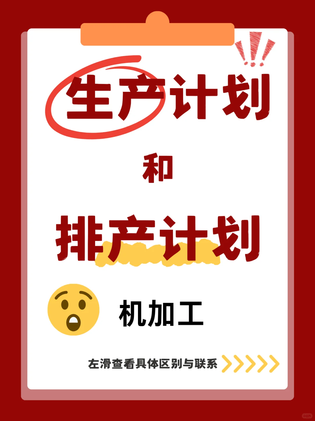生产计划vs排产计划，车间效率的胜负手