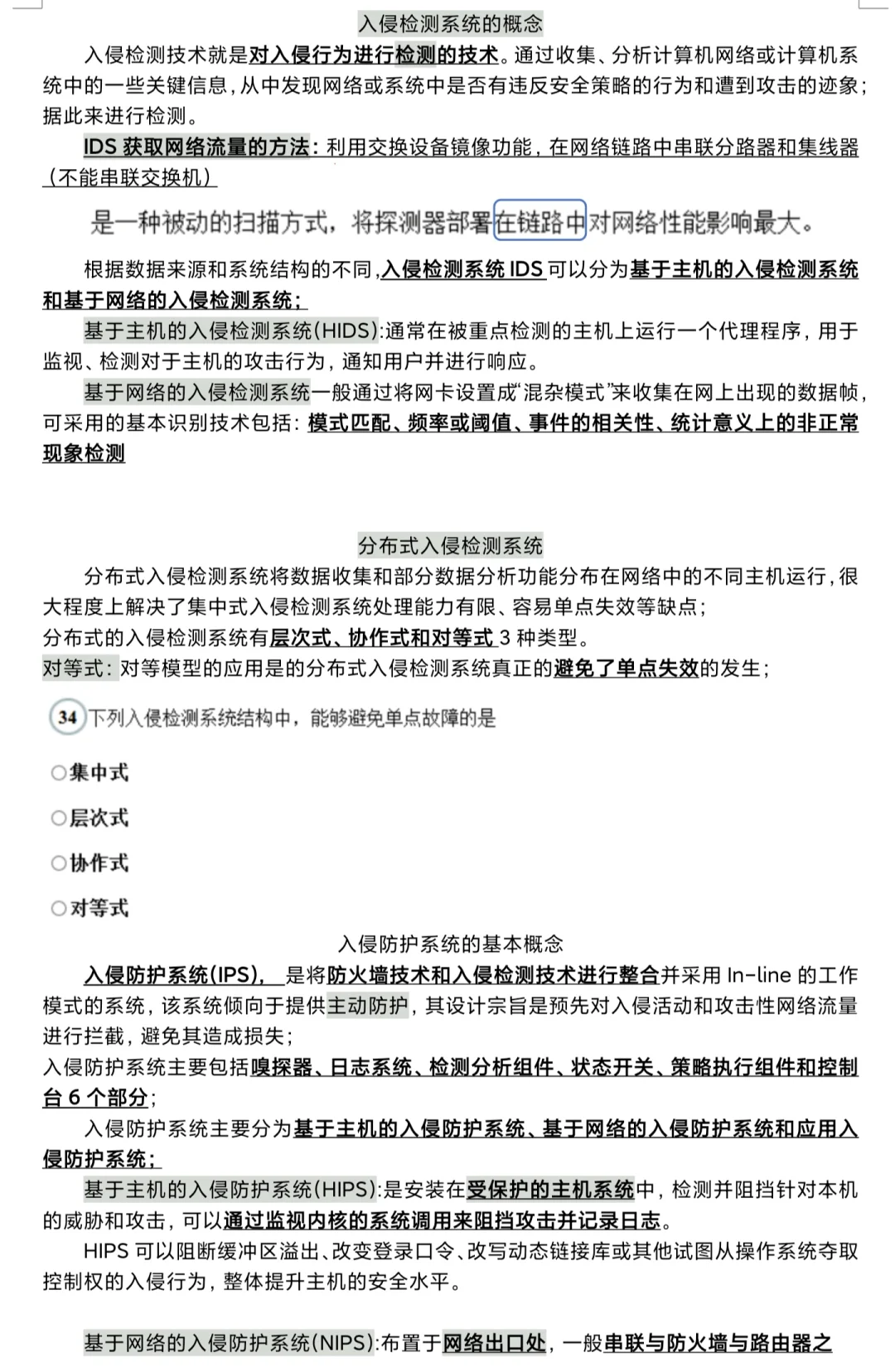 51.入侵检测系统