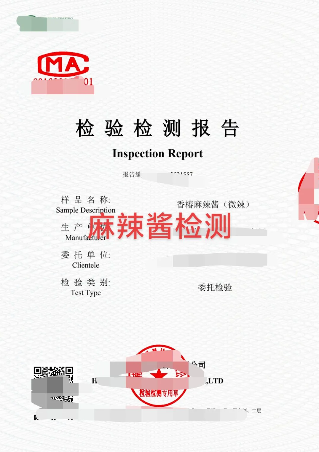 麻辣酱检测报告