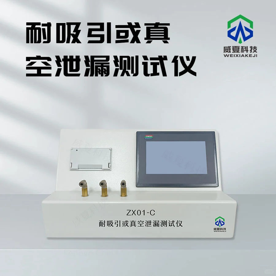 耐吸引或真空泄漏测试仪技术概述