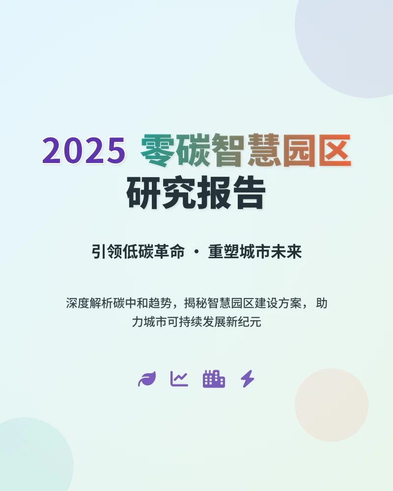 2025零碳智慧园区：碳中和方案必看