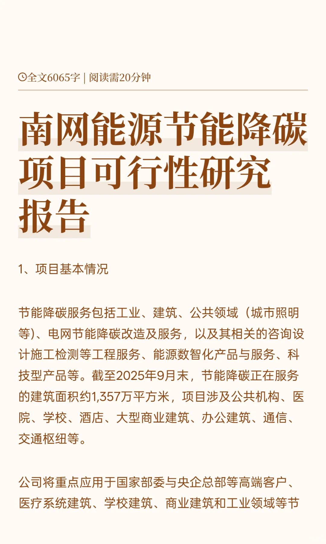 南网能源节能降碳项目可行性研究报告