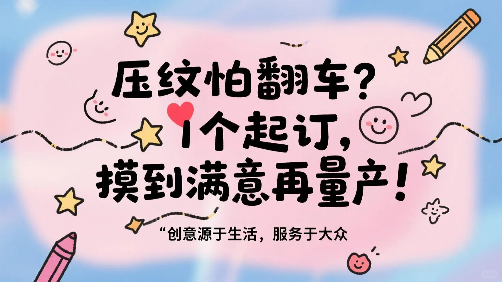 压纹怕翻车?1个起订,摸到满意再量产!