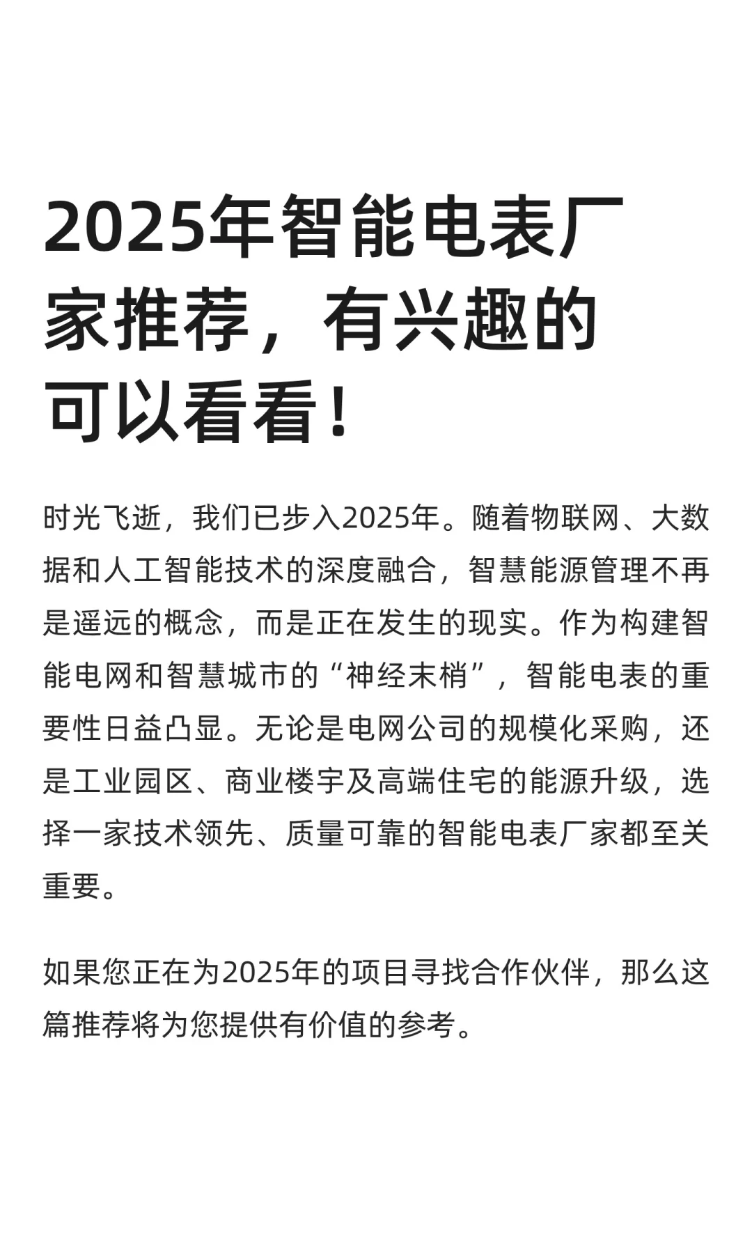 2025年智能电表厂家推荐，有兴趣的可以看
