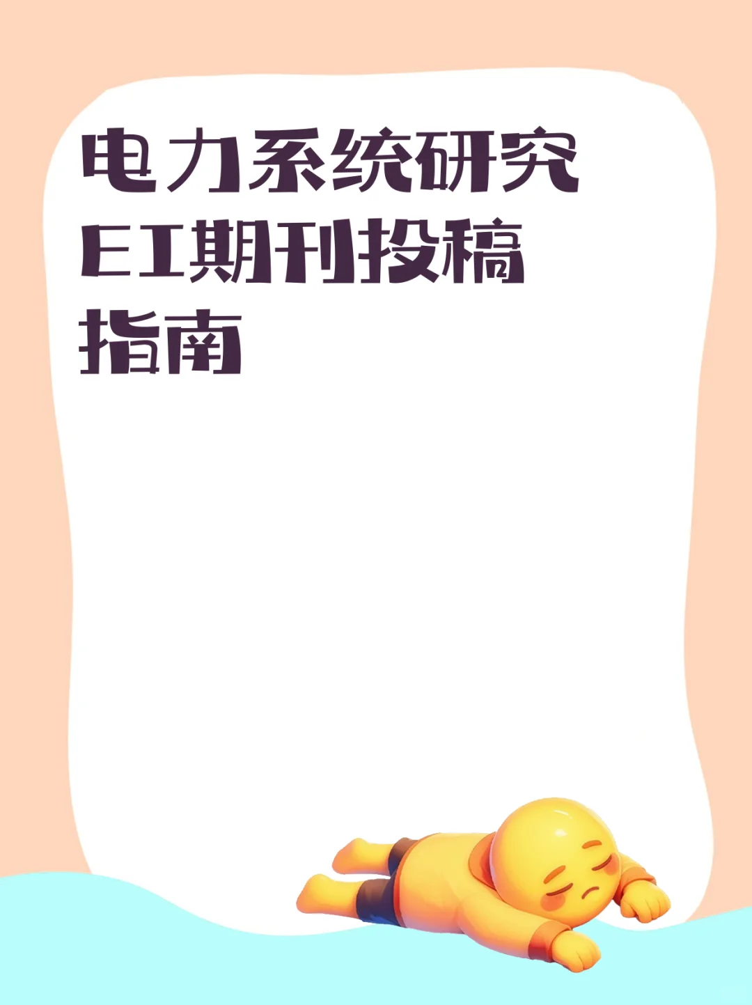 电力系统研究EI期刊投稿指南