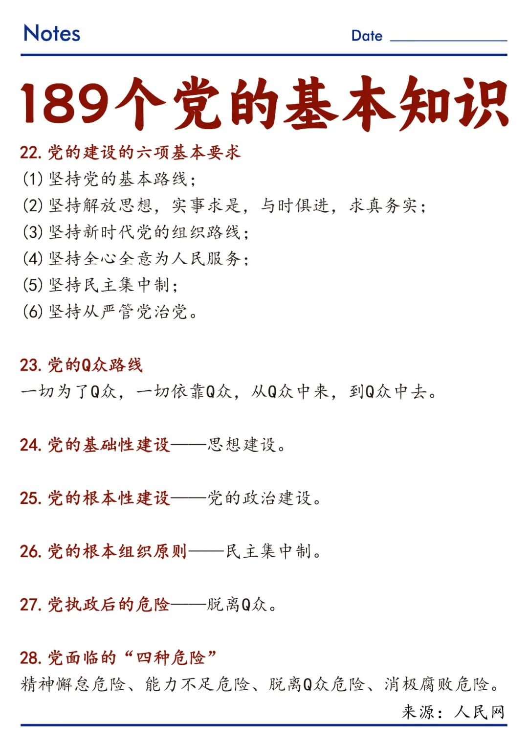?速记！189个党的基本知识！