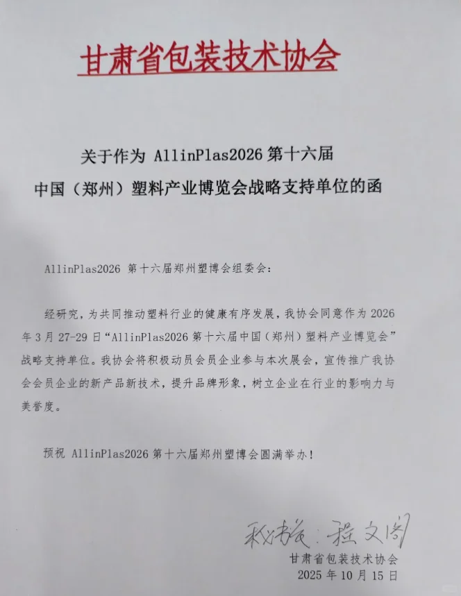 ?30 + 协会力挺！2026 郑州塑博会必冲