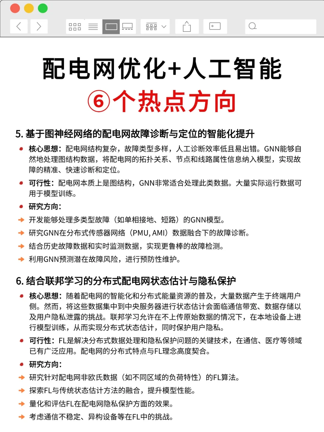我发现配电网优化结合人工智能真的好发文
