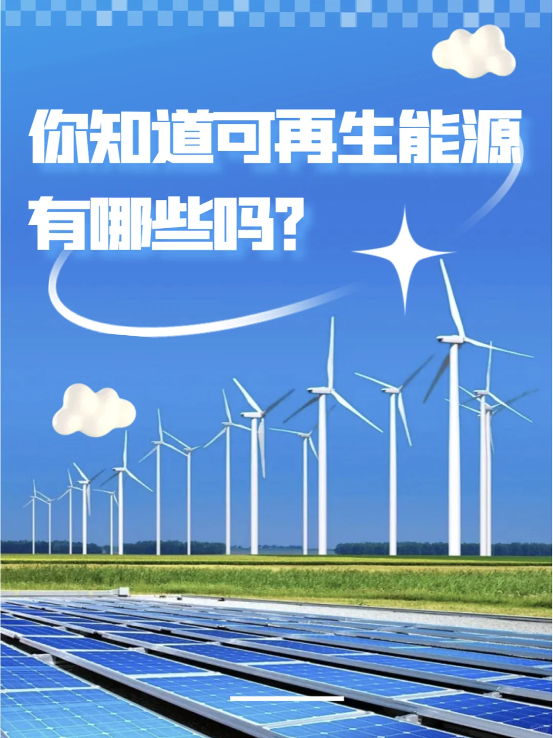 你知道可再生能源有哪些吗？?