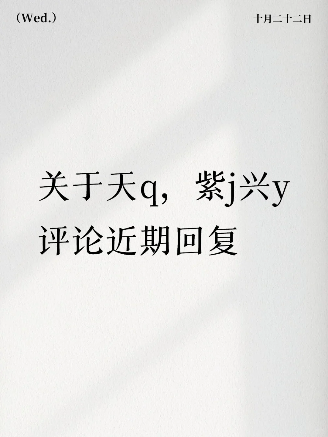 关于天q，紫j兴y评论近期回复