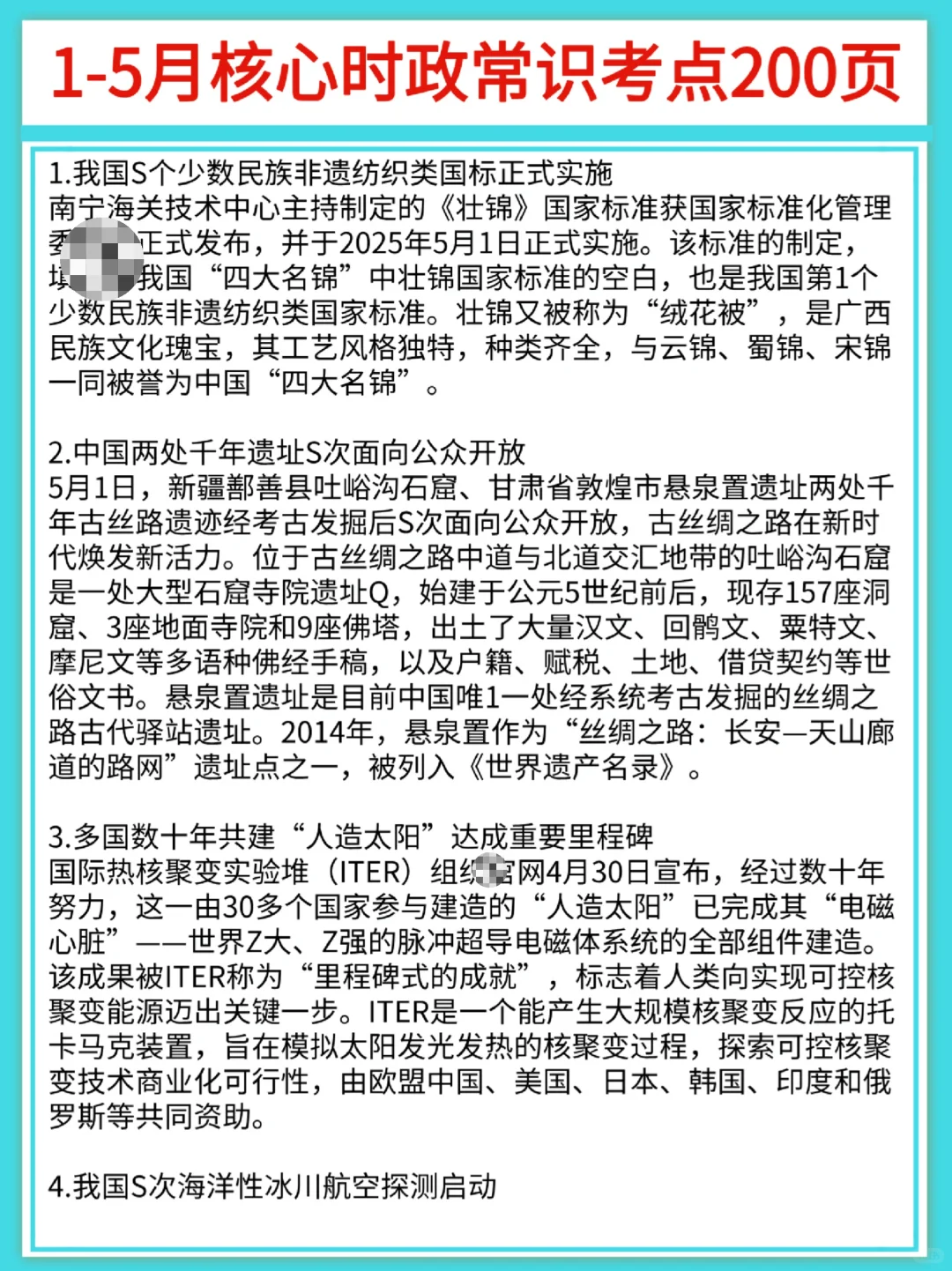 25年1-9月核心时政常识考点200页（标注版）