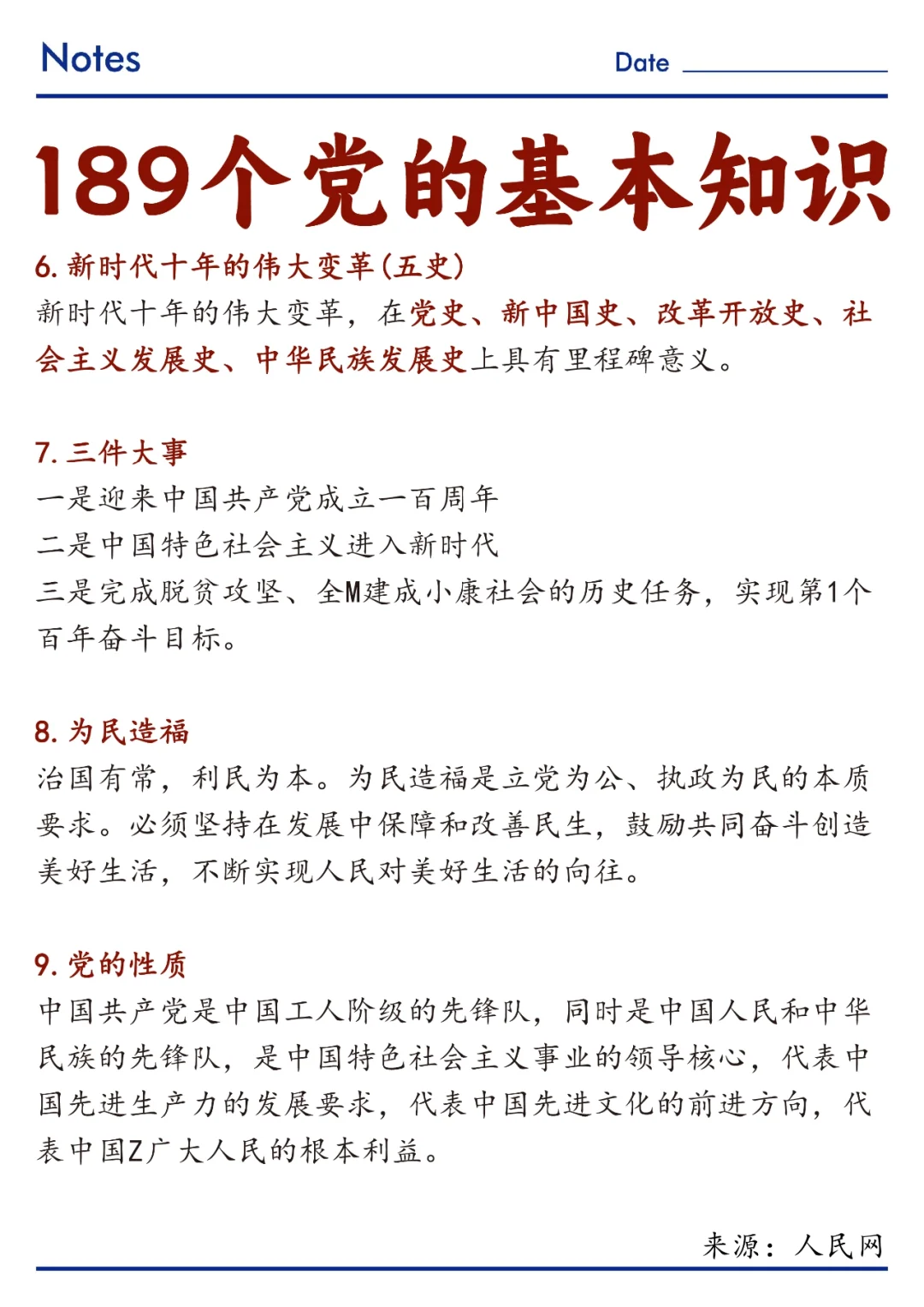 ?速记！189个党的基本知识！