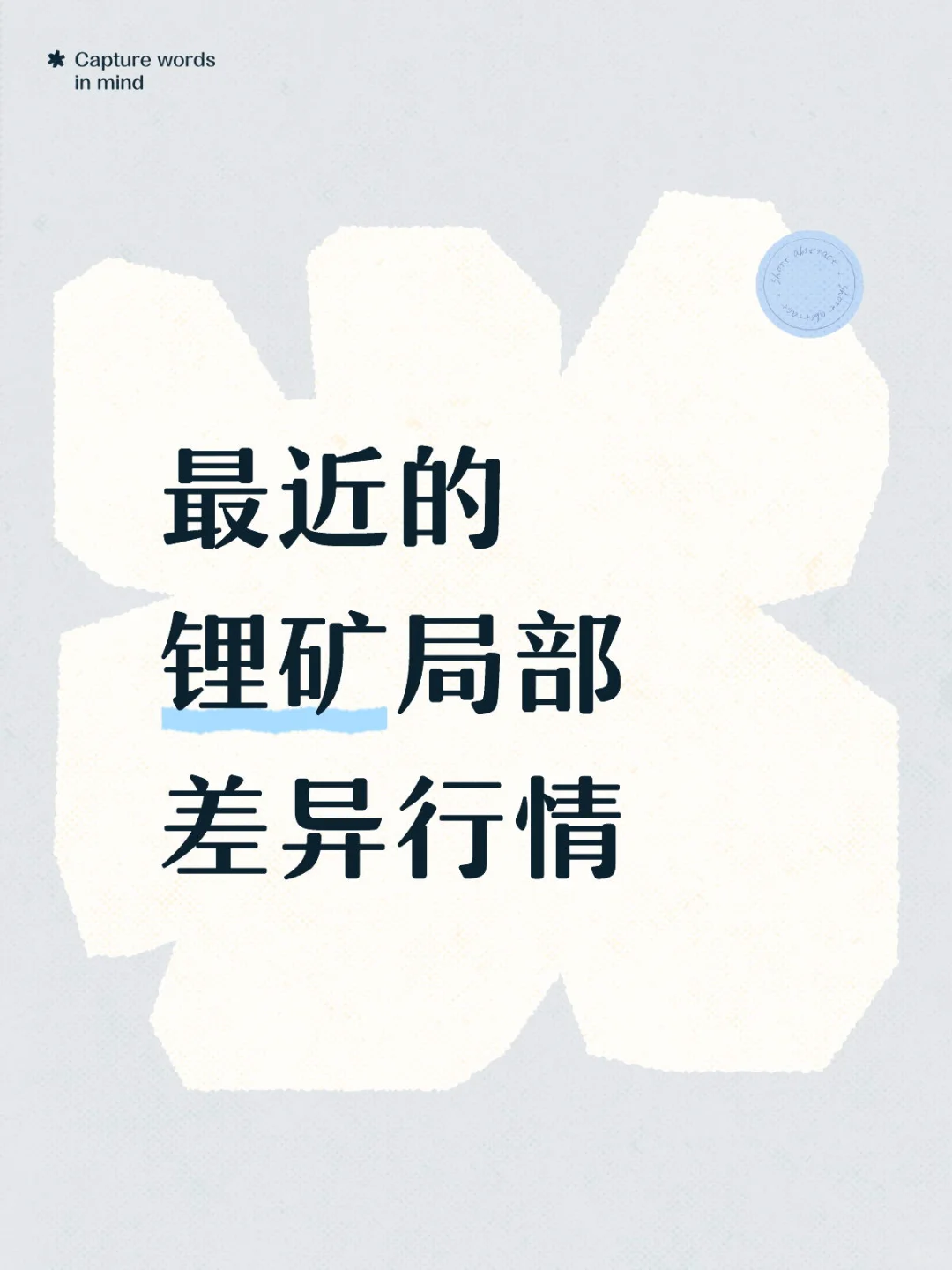 最近的锂矿局部差异行情