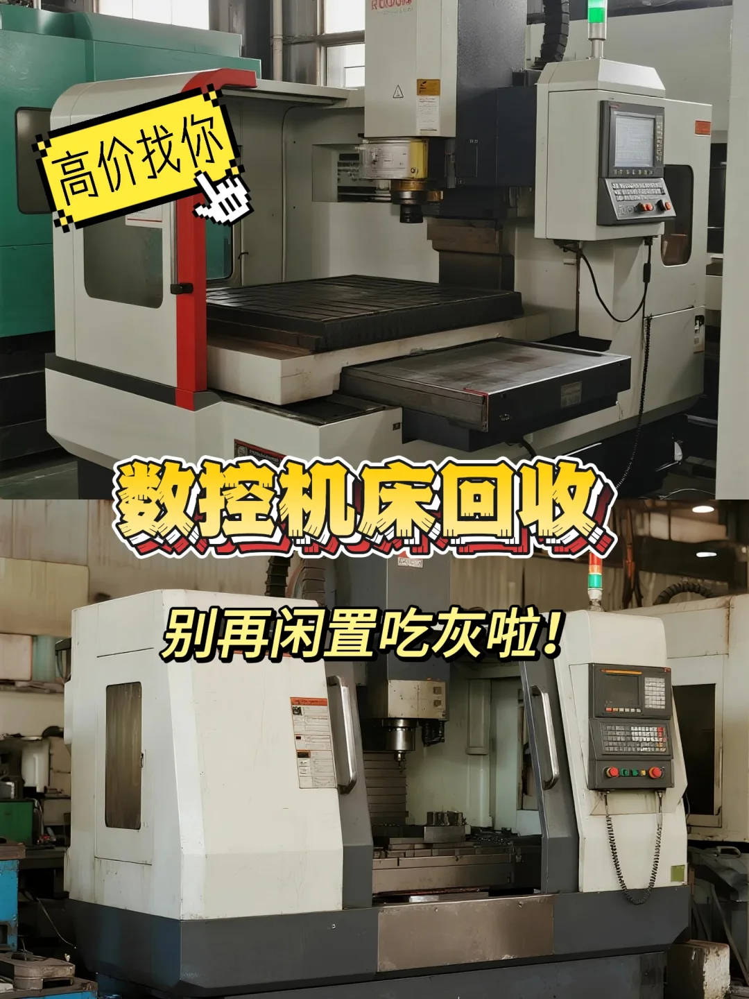 数控机床回收｜别再闲置吃灰啦！高价找你