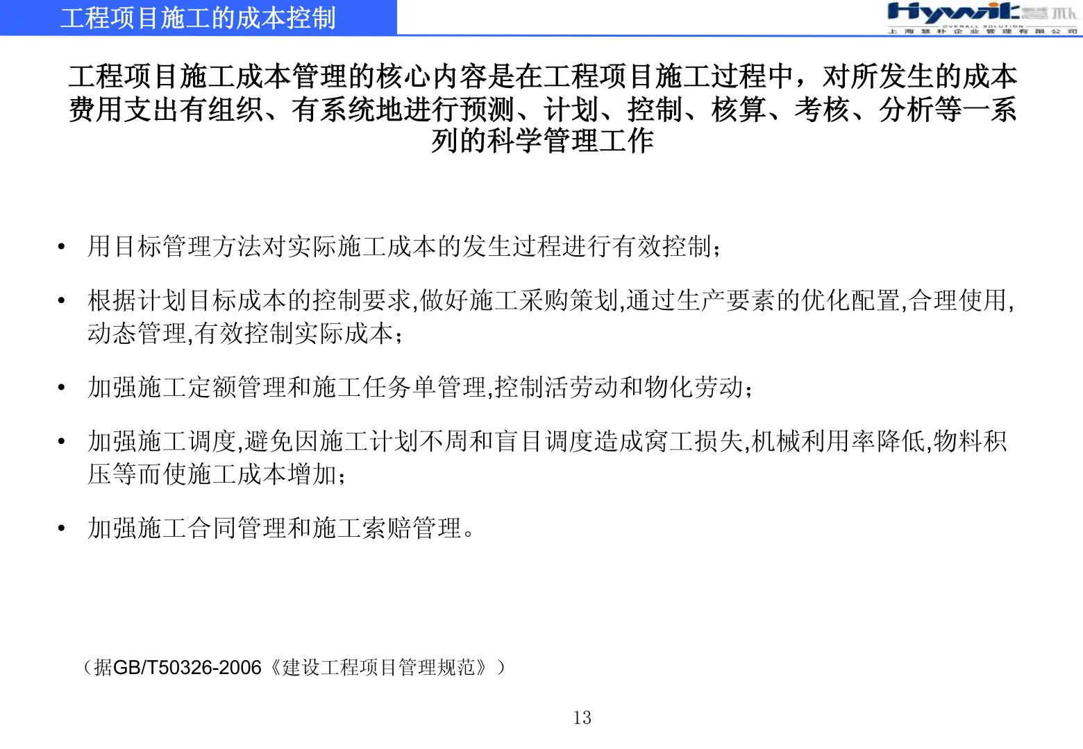 工程项目施工的成本控制79页