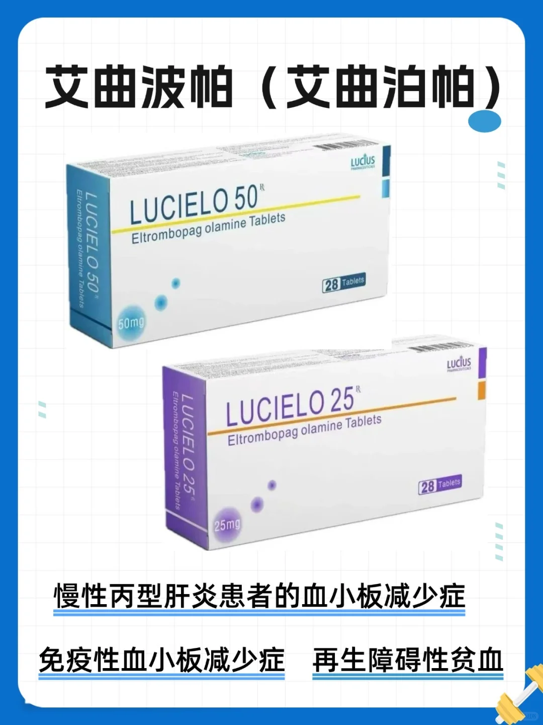 艾曲波帕（艾曲泊帕）?治疗血小板减少症