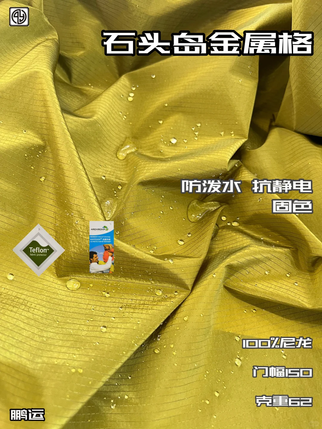 鹏运TEXTILE—石头岛金属格