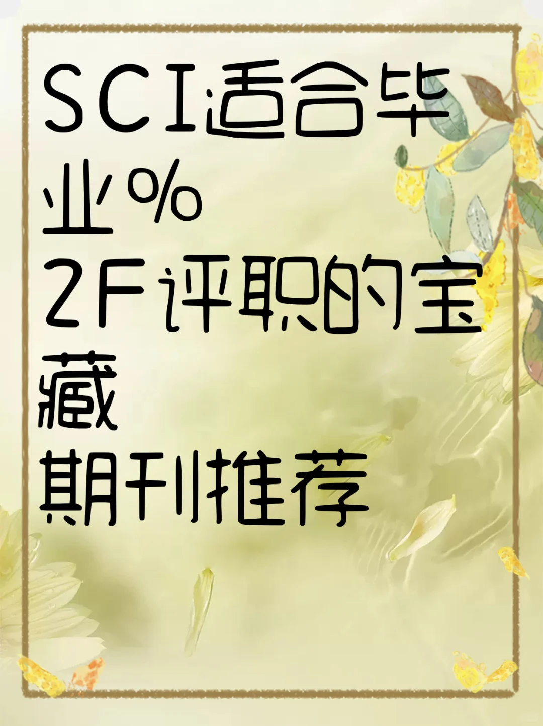 SCI适合毕业/评职的宝藏期刊推荐