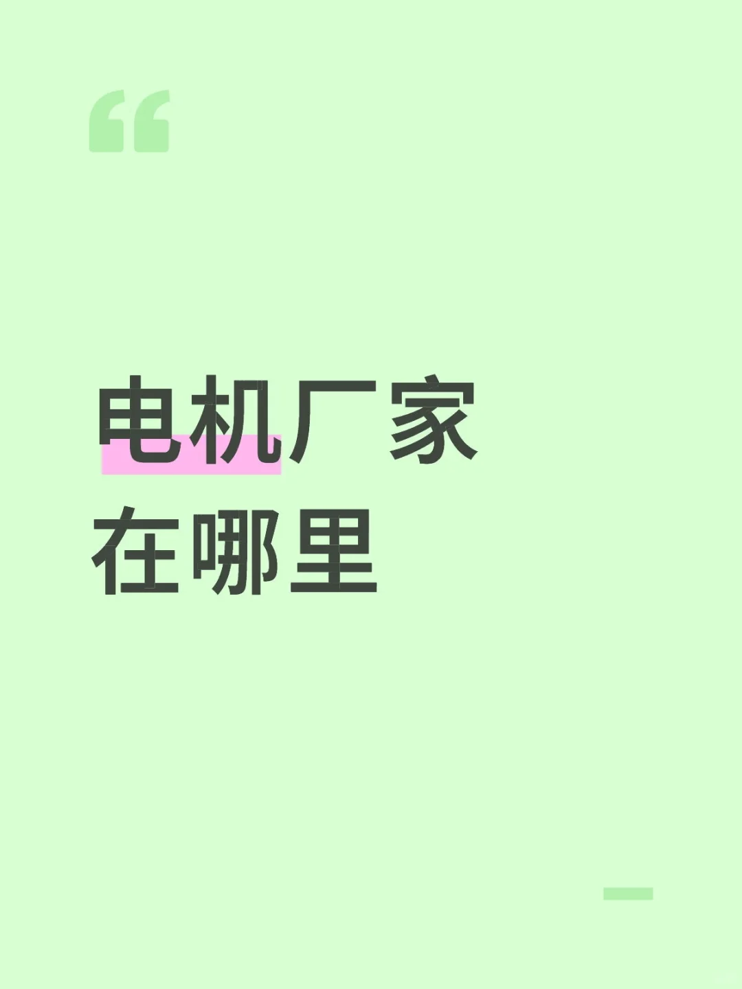电机厂家在哪里
