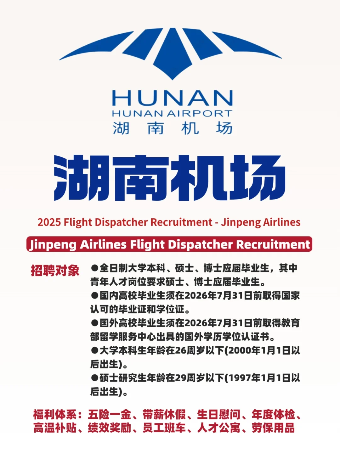 湖南机场招人,本科及以上学历