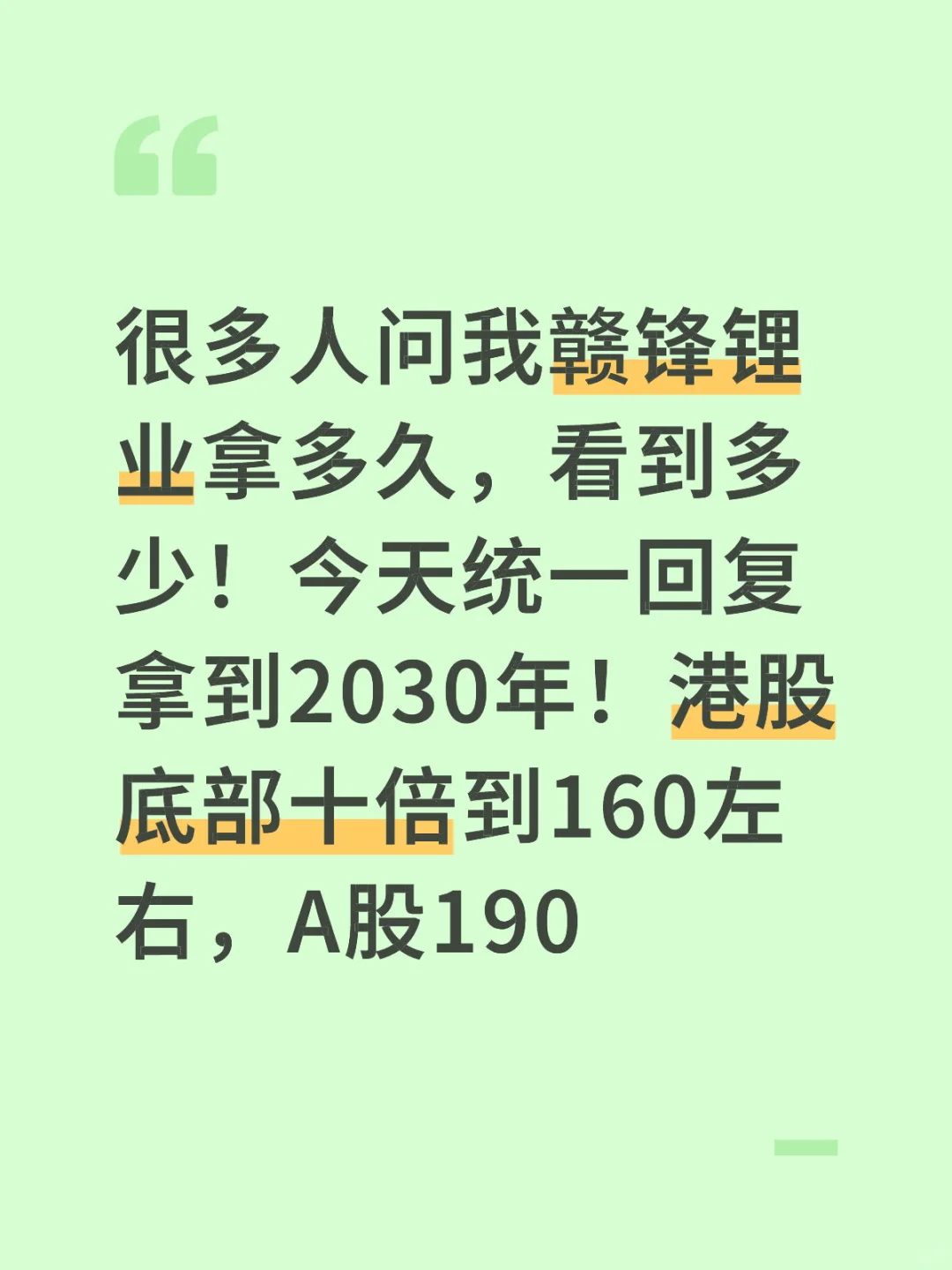 赣锋锂业目标价！