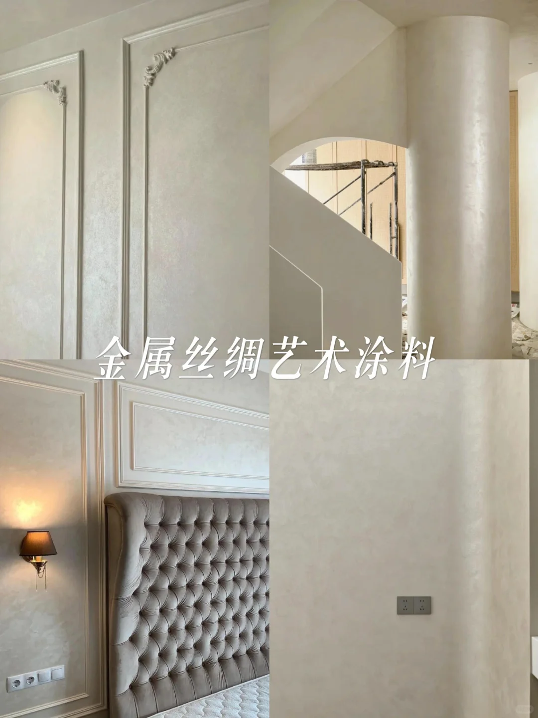 反复爱上的金属丝绸艺术漆，落地效果太绝了