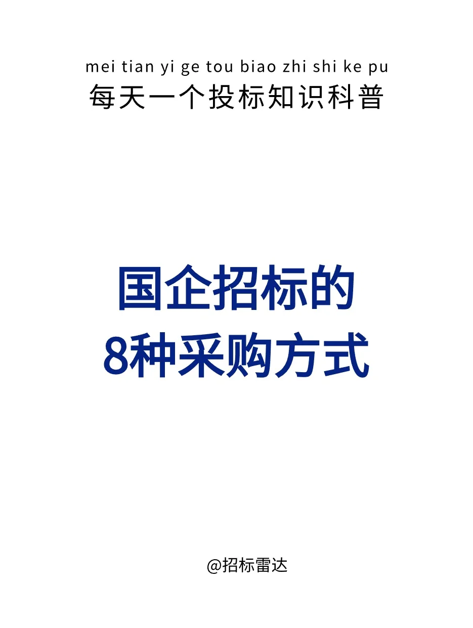 国企招标的8种采购方式，get！