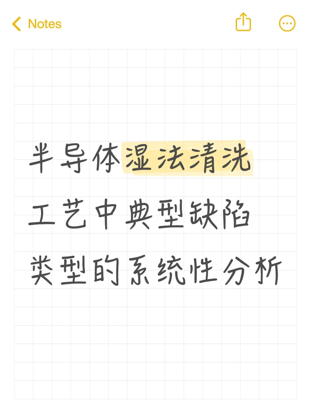 半导体湿法清洗工艺中典型缺陷