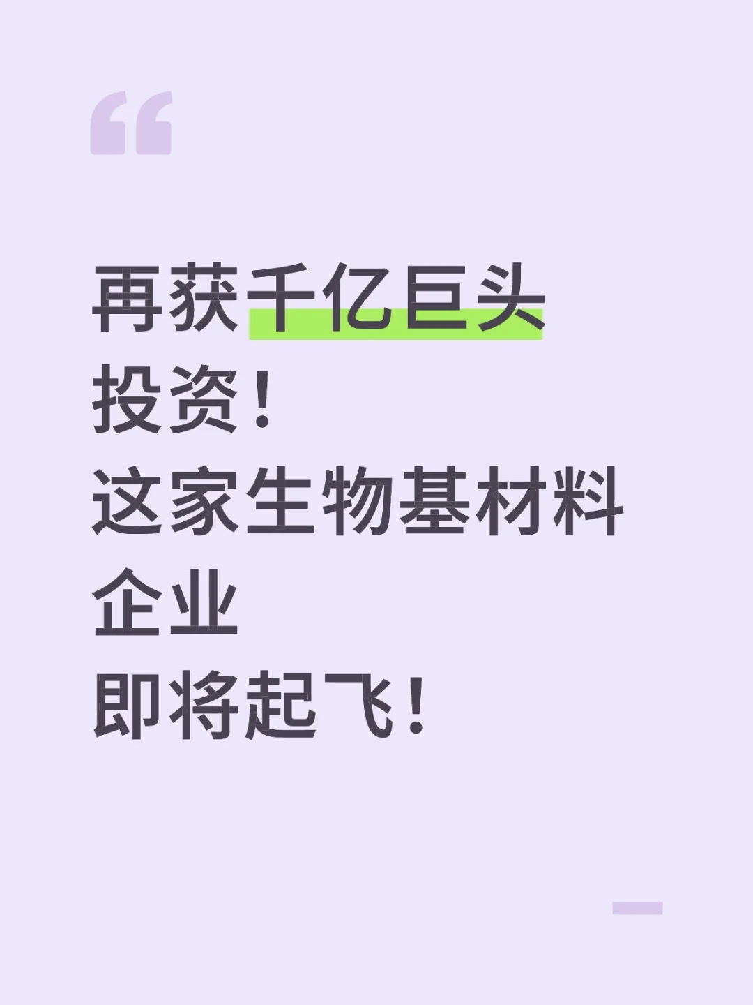 4家千亿巨头都投了这家合成生物学企业。