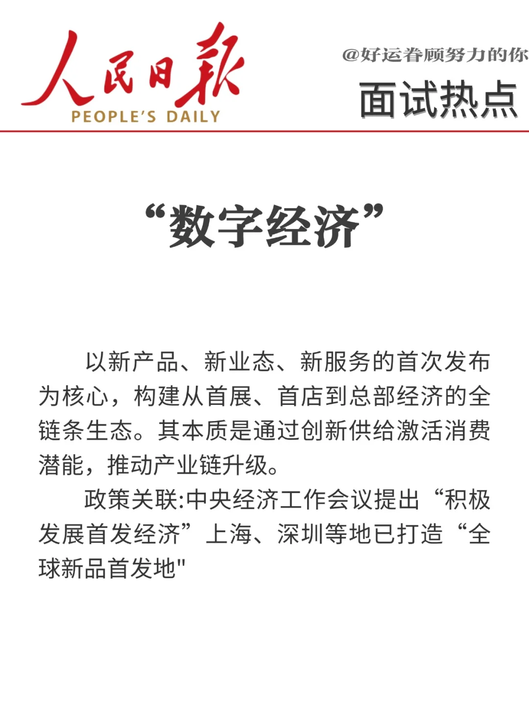 面试热点?“十八个经济热词”