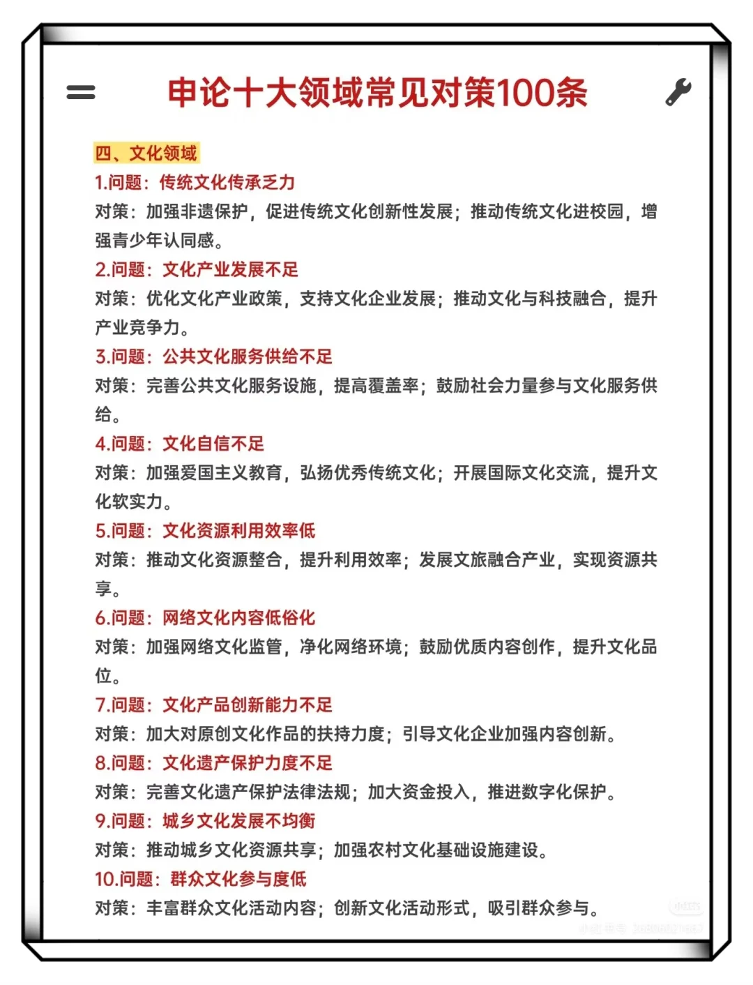 申论十大领域常见对策100条