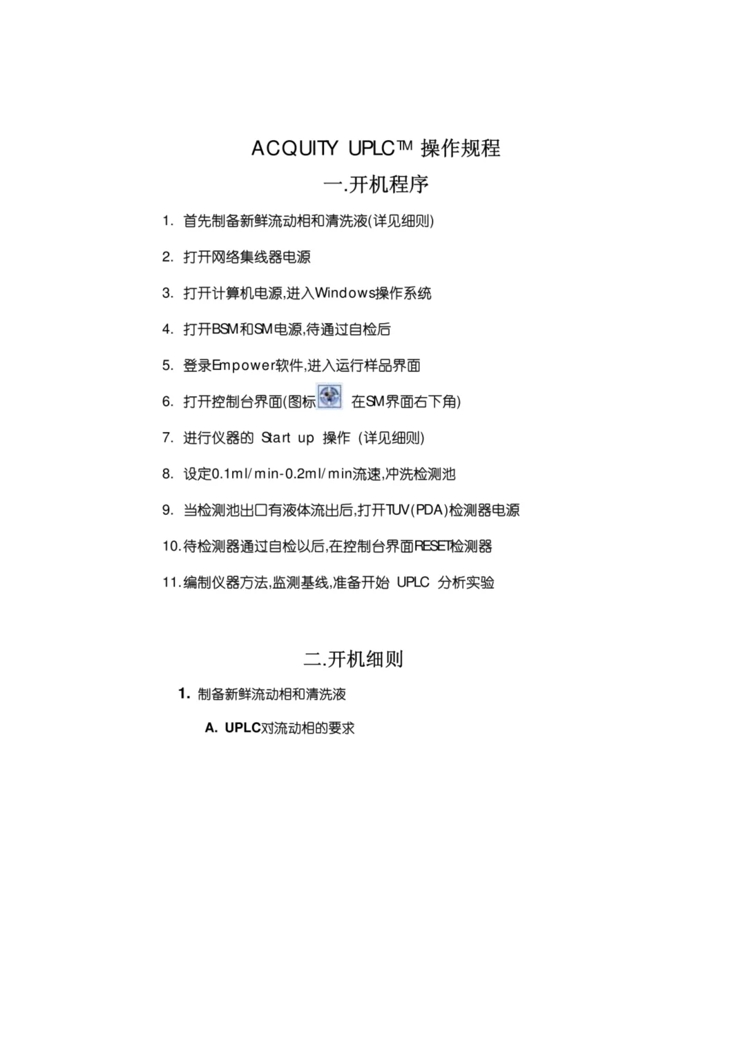 干货学习 ! Waters ACQUITY UPLC 操作规程