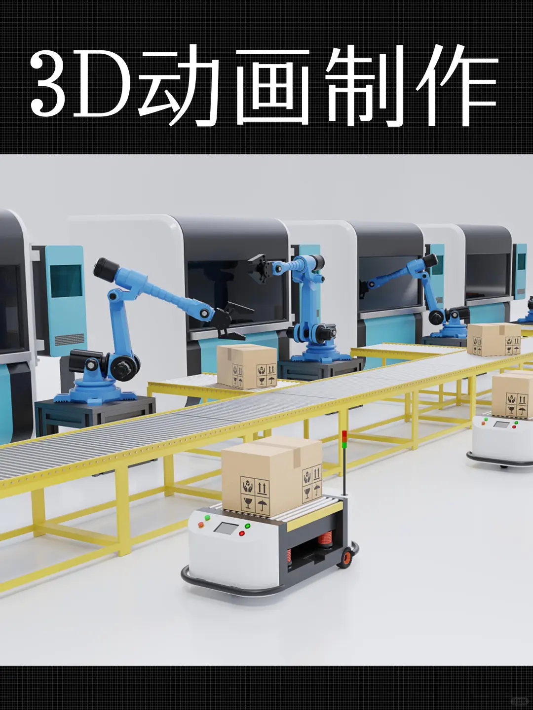 3d生产线动画视频制作