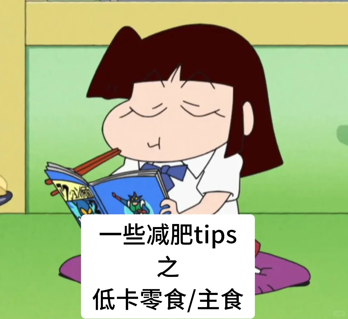 一些减肥tips之低卡零食/主食合集｜13