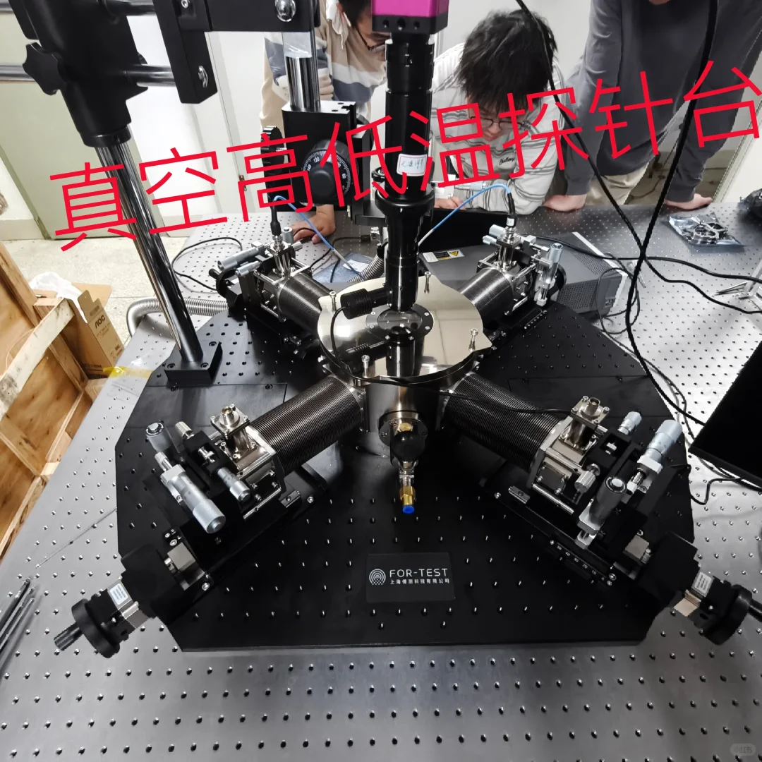 傅测科技真空高低温探针台