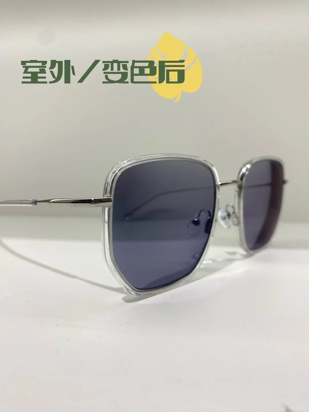 室内透明⇨室外变色