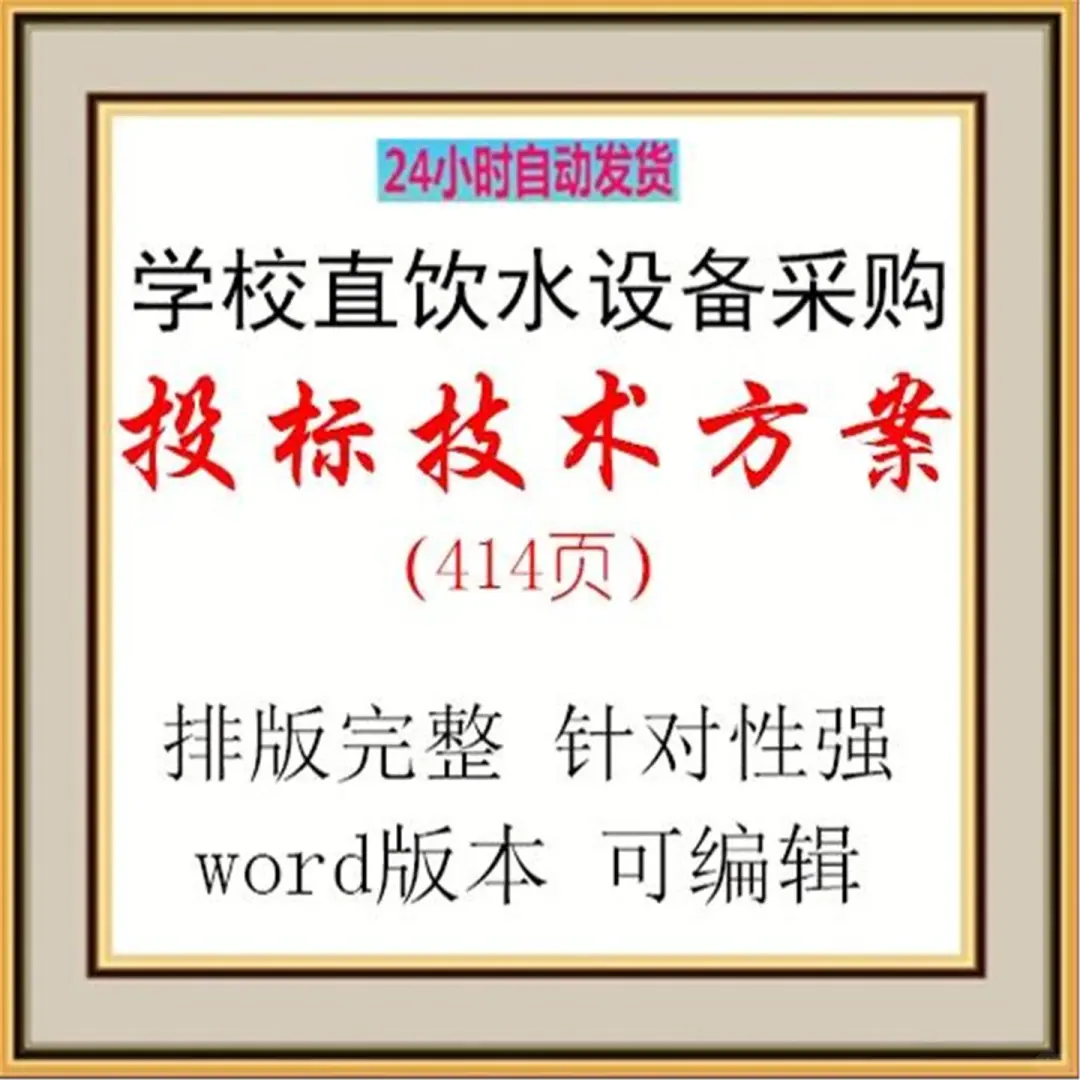 学校直饮水设备采购投标方案 word可编