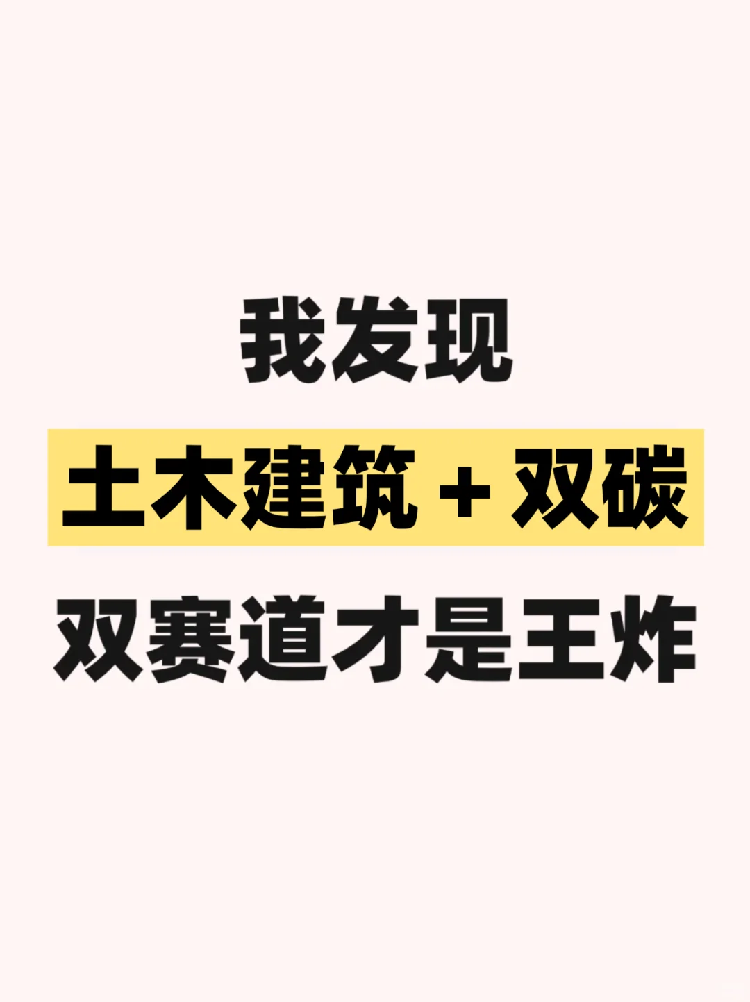 我发现土木建筑➕双碳，双赛道才是王炸！